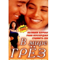 В мире грёз (2001)
