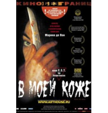 В моей коже (2002)