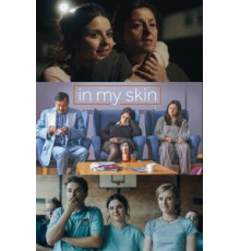 В моей шкуре (2018)