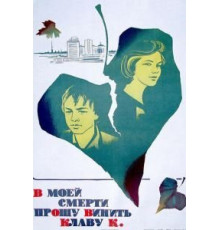 В моей смерти прошу винить Клаву К. (1979)