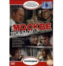 В Москве, проездом... (1970)