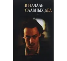 В начале славных дел (1980)