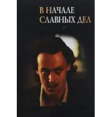 В начале славных дел (1980)