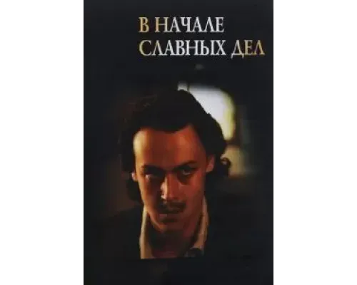 В начале славных дел  (фильм 1980) смотреть онлайн