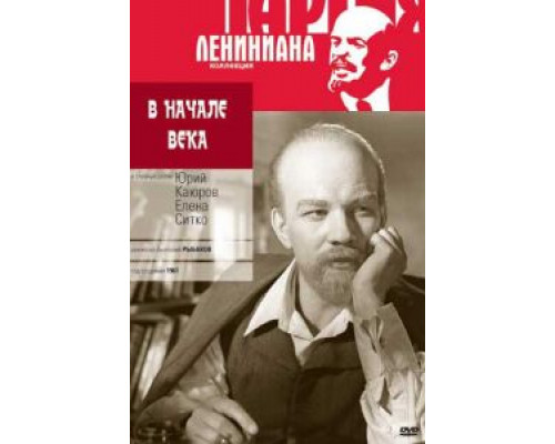 В начале века  (фильм 1961) смотреть онлайн
