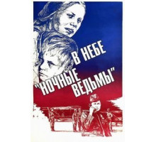 В небе «ночные ведьмы» (1981)