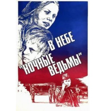 В небе «ночные ведьмы» (1981)