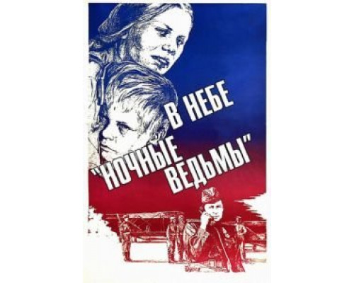 В небе «ночные ведьмы»  (фильм 1981) смотреть онлайн