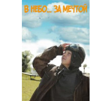 В небо за мечтой (2017)