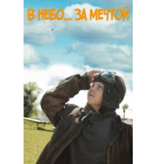 В небо за мечтой (2017)