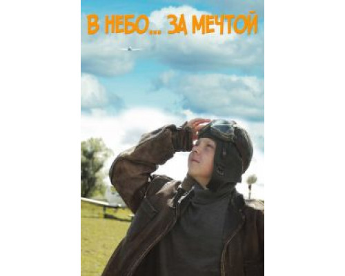 В небо за мечтой  (фильм 2017) смотреть онлайн