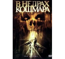 В недрах кошмара (2005)