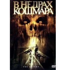 В недрах кошмара (2005)