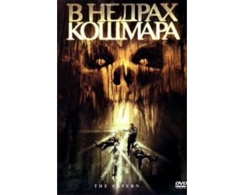 В недрах кошмара  (фильм 2005) смотреть онлайн