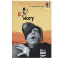 В ногу (1962)