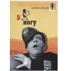В ногу (1962)