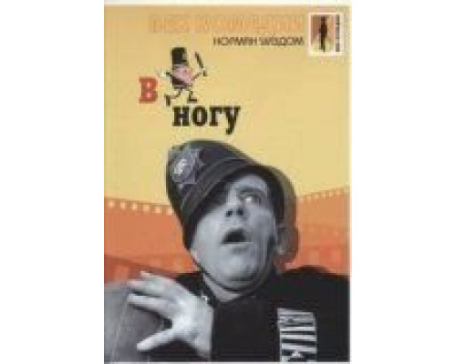 В ногу  (фильм 1962) смотреть онлайн