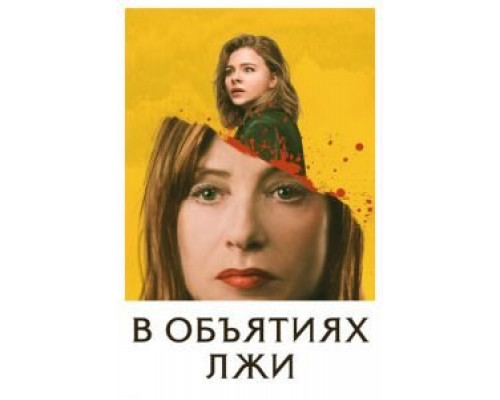 В объятиях лжи  (фильм 2018) смотреть онлайн