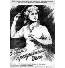 В один прекрасный день (1955)