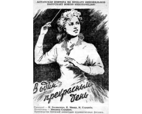 В один прекрасный день  (фильм 1955) смотреть онлайн