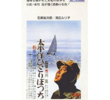 В одиночку через Тихий океан (1963)