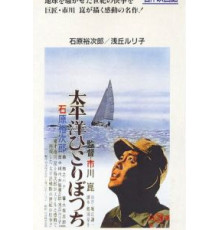 В одиночку через Тихий океан (1963)