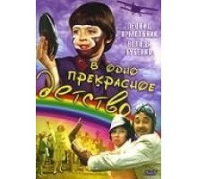 В одно прекрасное детство (1979)