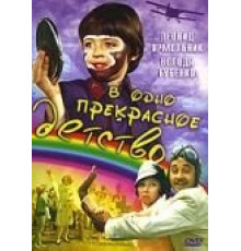 В одно прекрасное детство (1979)