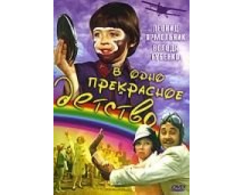 В одно прекрасное детство  (фильм 1979) смотреть онлайн