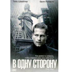 В одну сторону (2006)