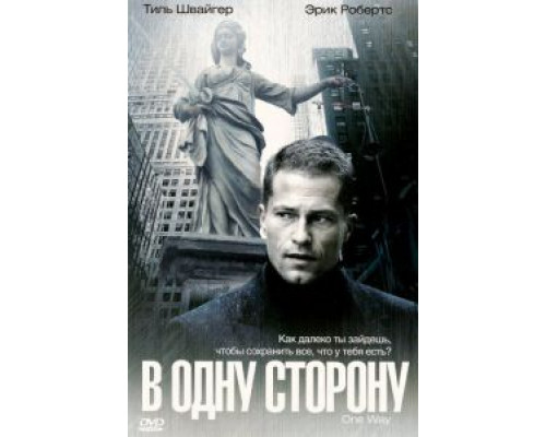 В одну сторону  (фильм 2006) смотреть онлайн