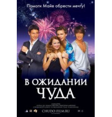 В ожидании чуда (2007)