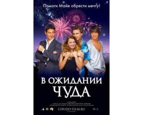 В ожидании чуда  (фильм 2007) смотреть онлайн