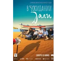 В ожидании Дали (2023)