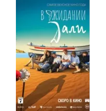 В ожидании Дали (2023)