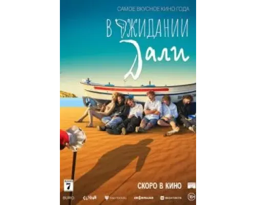 В ожидании Дали  (фильм 2023) смотреть онлайн