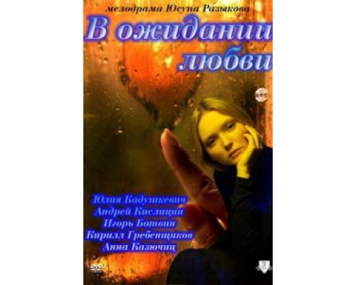В ожидании любви  (фильм 2011) смотреть онлайн