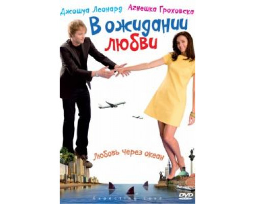 В ожидании любви  (фильм 2008) смотреть онлайн