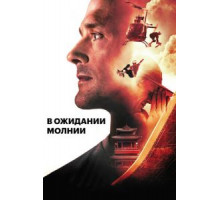 В ожидании молнии (2012)