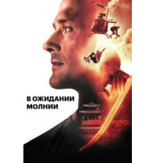 В ожидании молнии (2012)
