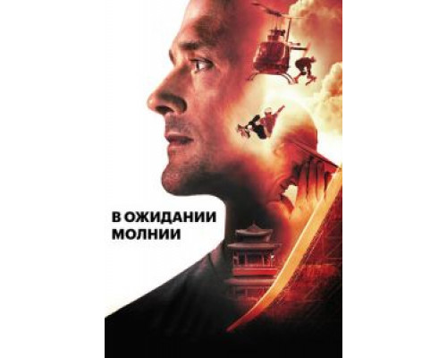 В ожидании молнии  (фильм 2012) смотреть онлайн