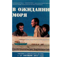 В ожидании моря (2013)