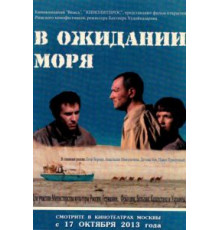 В ожидании моря (2013)
