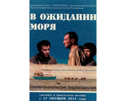 В ожидании моря  (фильм 2013) смотреть онлайн