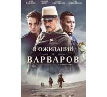 В ожидании варваров (2019)