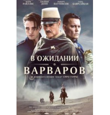 В ожидании варваров (2019)