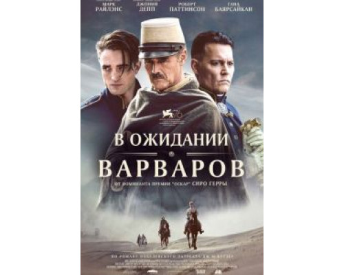 В ожидании варваров  (фильм 2019) смотреть онлайн