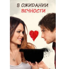 В ожидании вечности (2009)