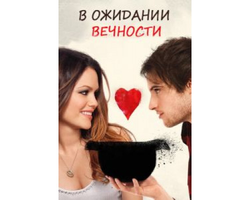 В ожидании вечности  (фильм 2009) смотреть онлайн