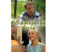 В ожидании весны (2012)